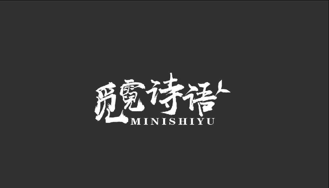 觅霓诗语MINISHIYU