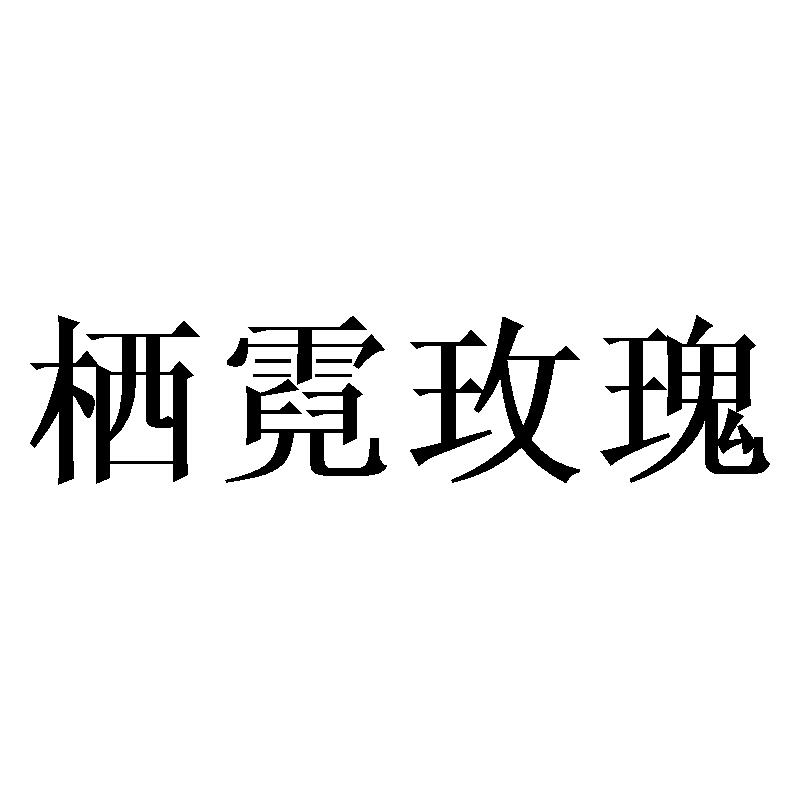 栖霓玫瑰