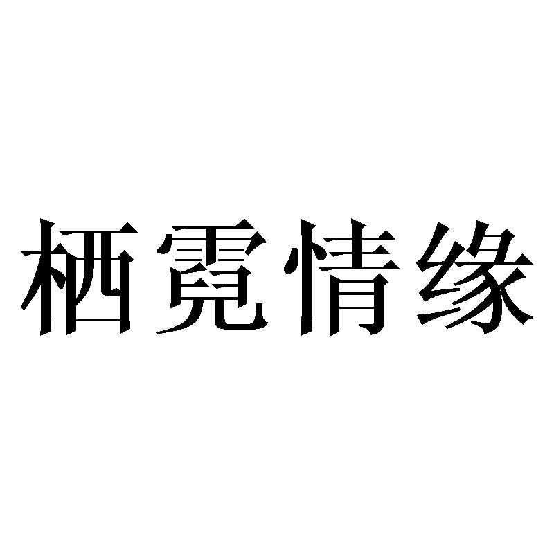 栖霓情缘