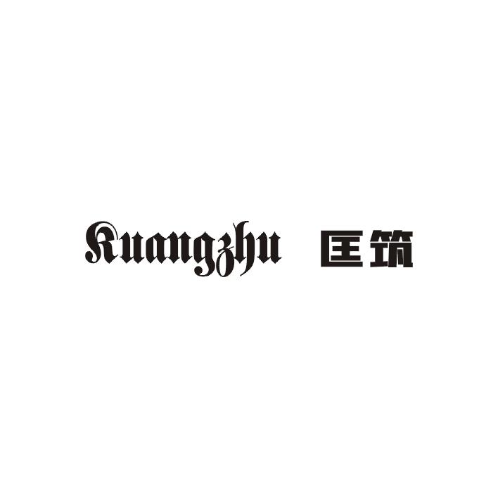 匡筑;KUANGZHU