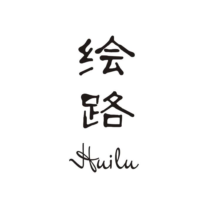 绘路;HUILU