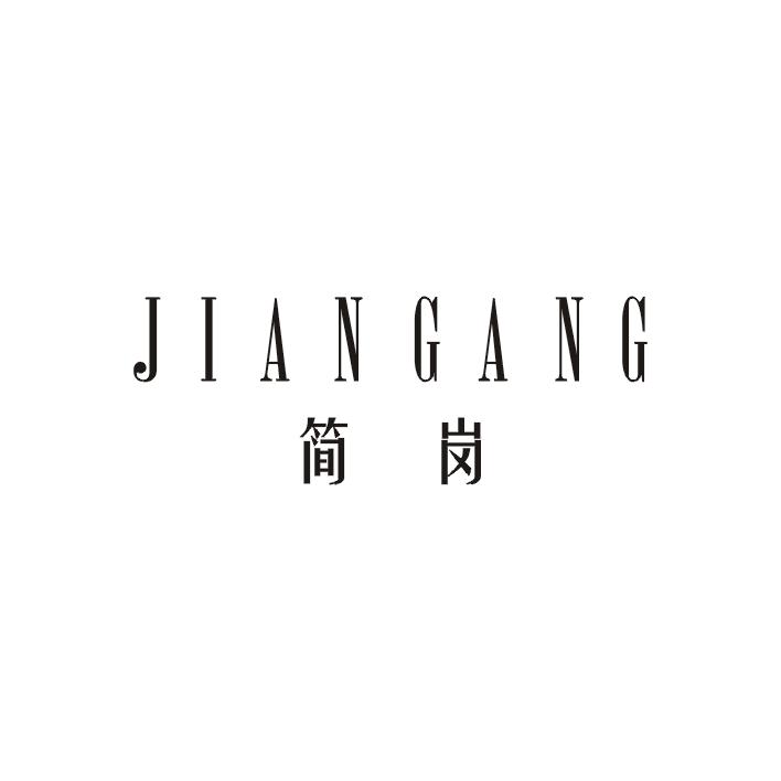 简岗;JIANGANG