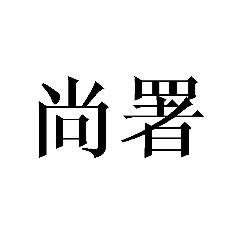 尚署