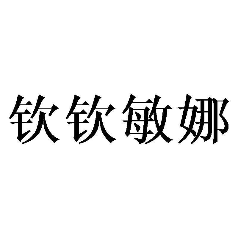 钦钦敏娜