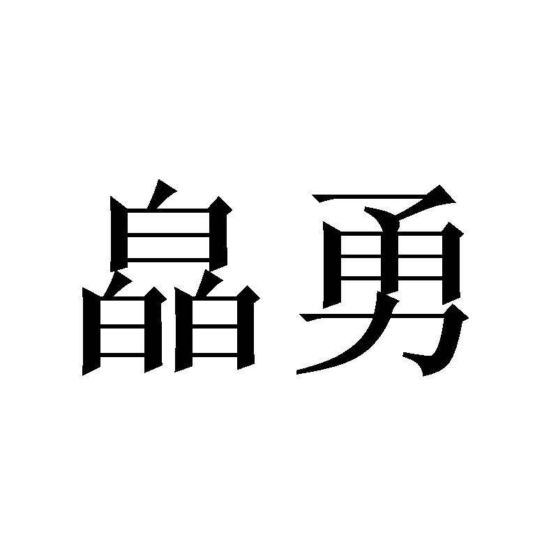 皛勇