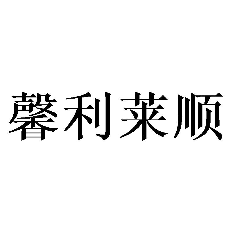 馨利莱顺