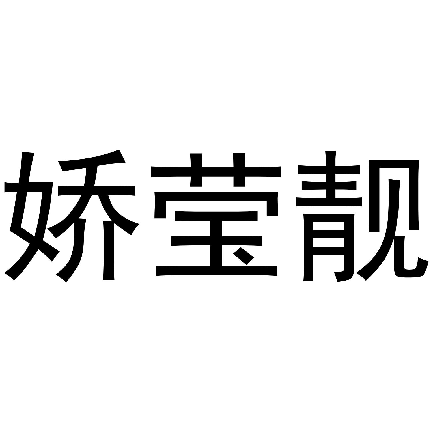 娇莹靓