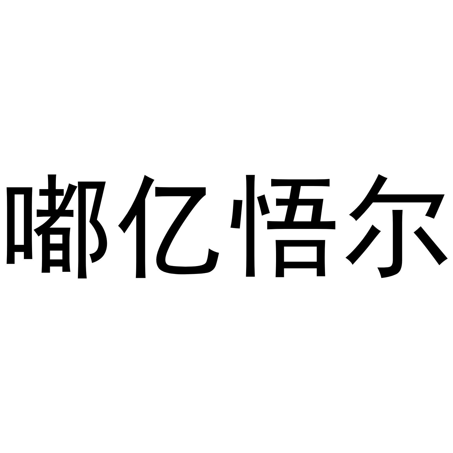 嘟亿悟尔