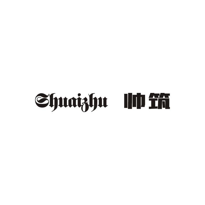 帅筑;SHUAIZHU