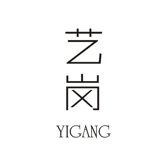 艺岗;YIGANG