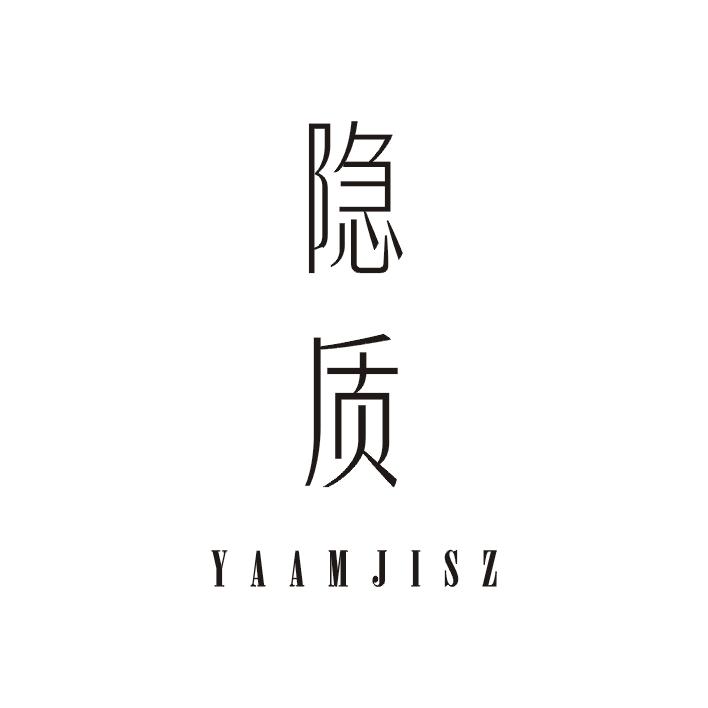 隐质;YAAMJISZ