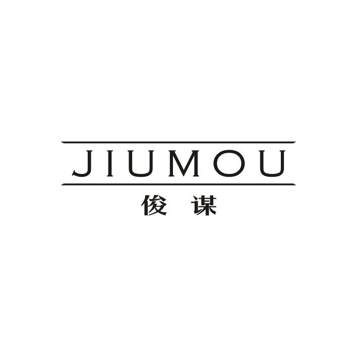 俊谋;JUNMOU