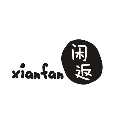 闲返;XIANFAN