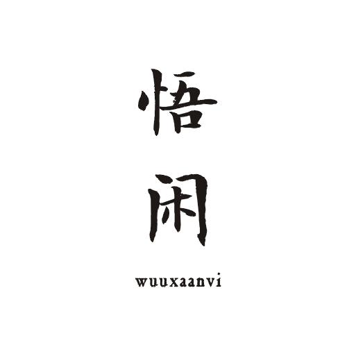 悟闲;WUUXAANVI