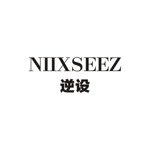 逆设;NIIXSEEZ