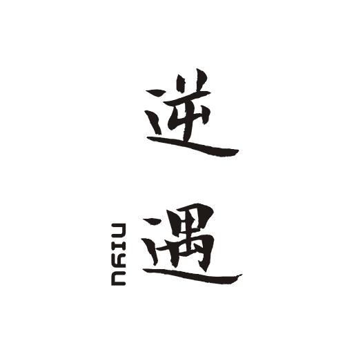 逆遇;NIYU