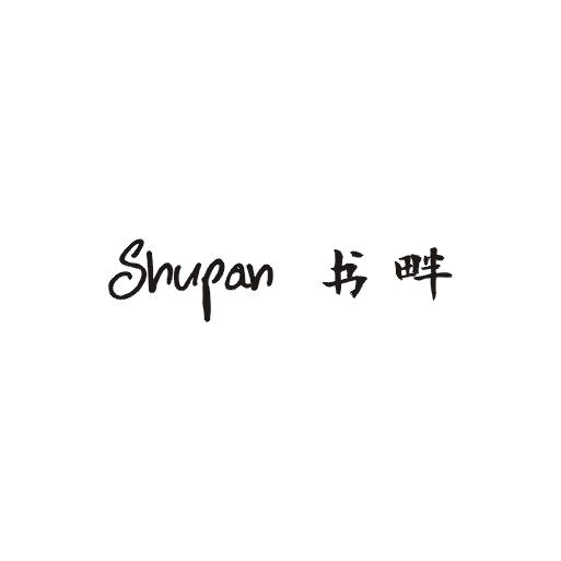 书畔;SHUPAN