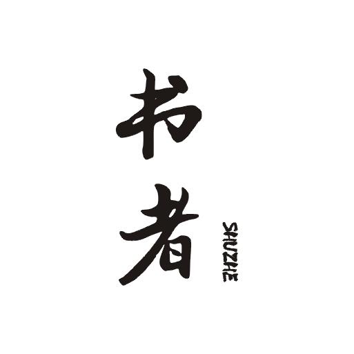 书者;SHUZHE