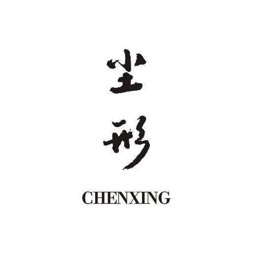 尘形;CHENXING