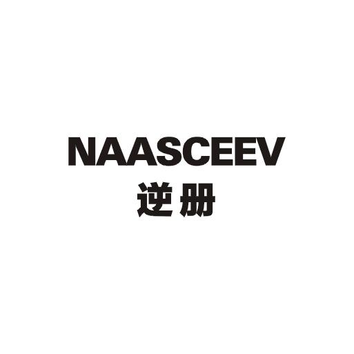 逆册;NAASCEEV