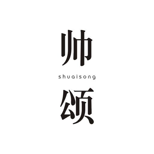 帅颂;SHUAISONG