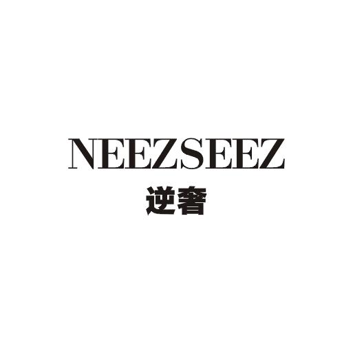 逆奢;NEEZSEEZ