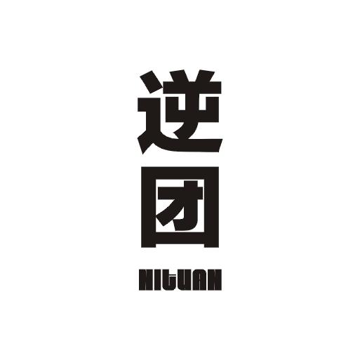 逆团;NITUAN