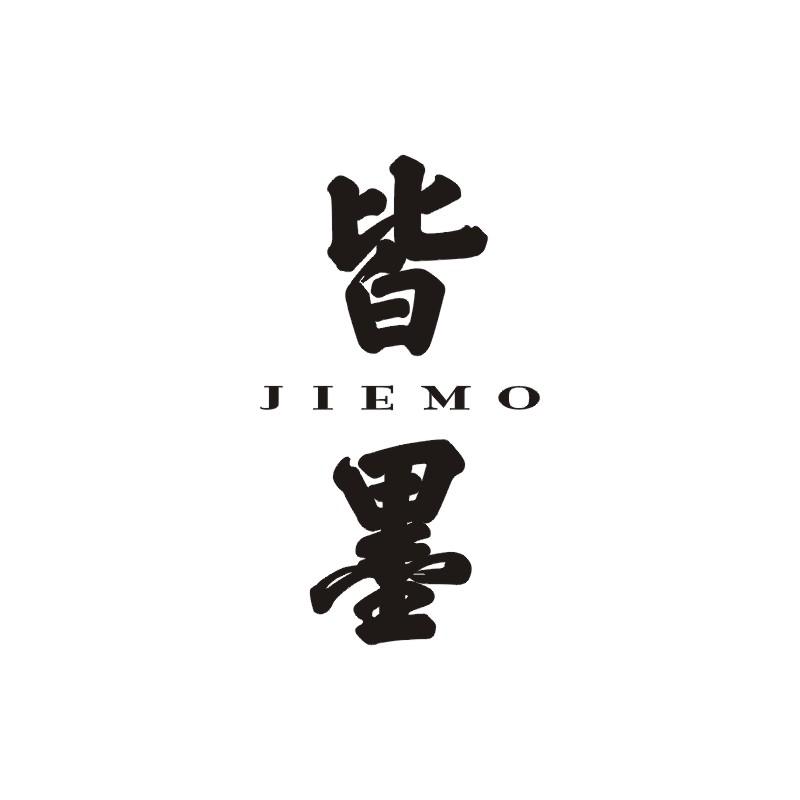 皆墨;JIEMO