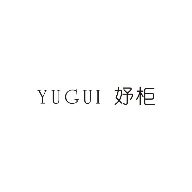 妤柜;YUGUI