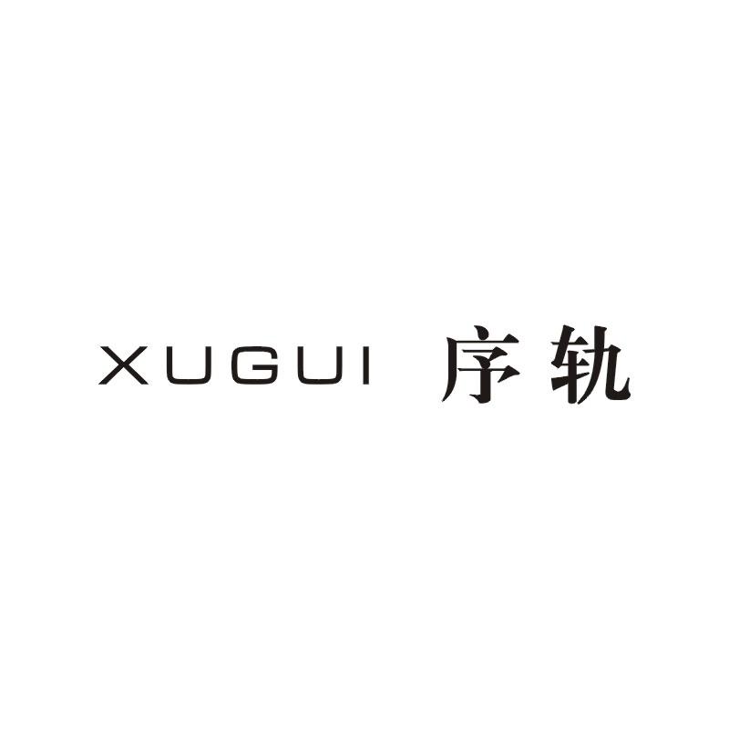 序轨;XUGUI