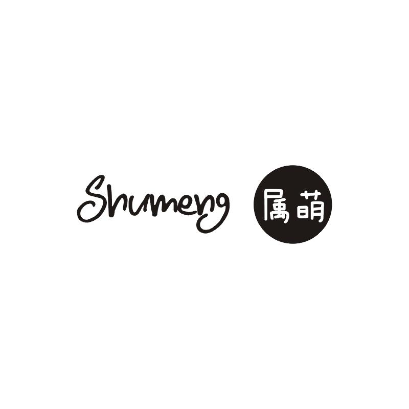 属萌;SHUMENG