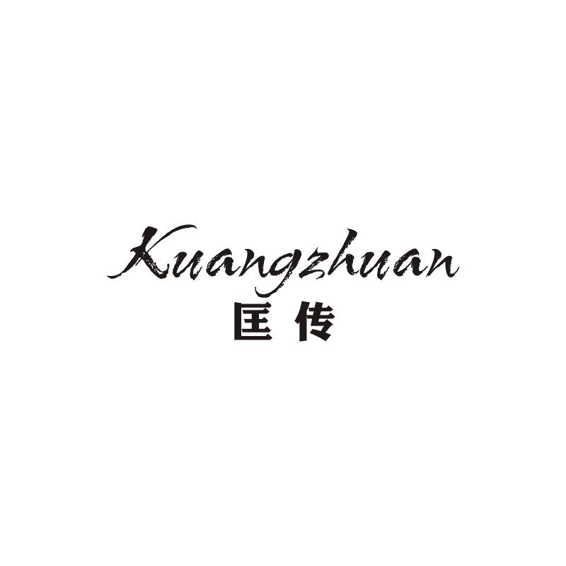 匡传;KUANGZHUAN