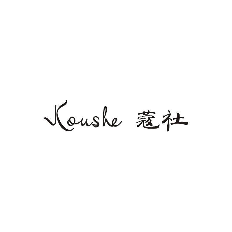 蔻社;KOUSHE