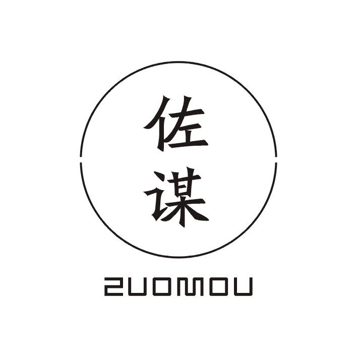 佐谋;ZUOMOU