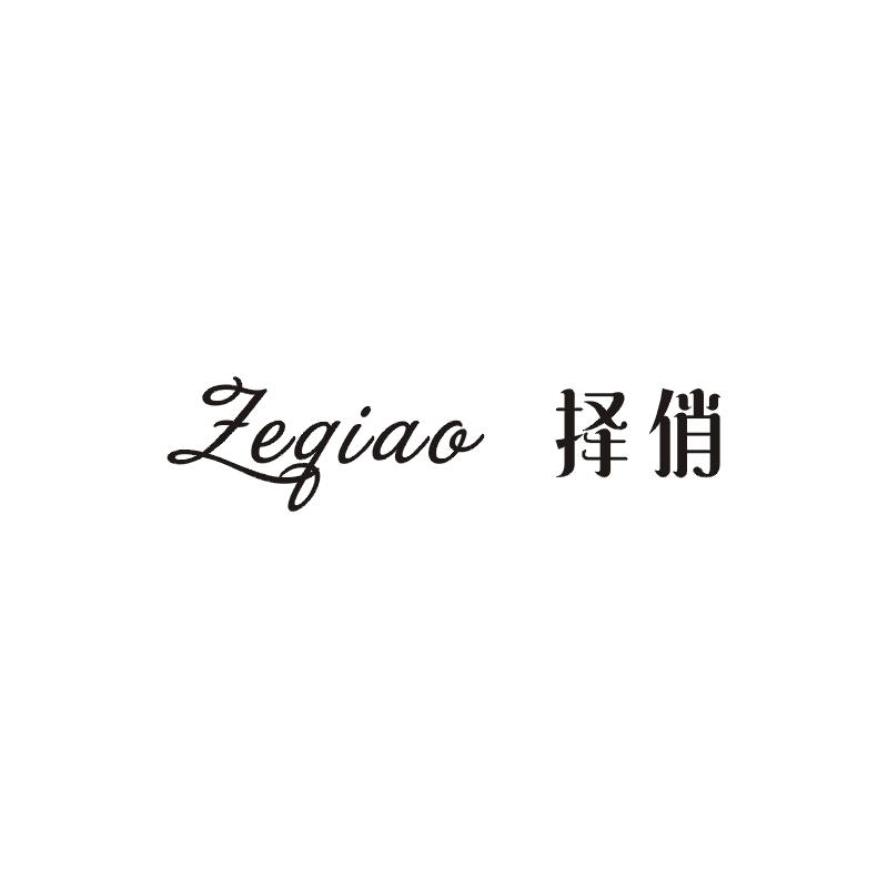 择俏;ZEQIAO