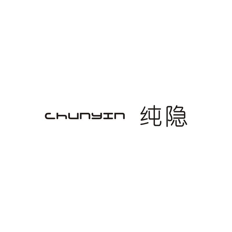 纯隐;CHUNYIN