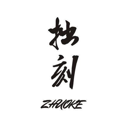 拙刻;ZHUOKE