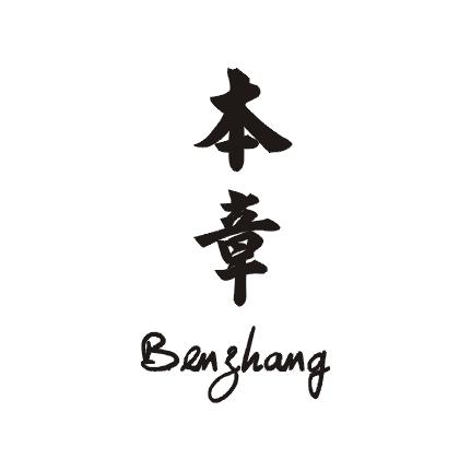 本章;BENZHANG