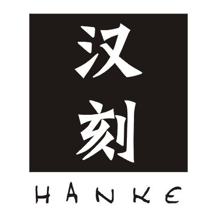 汉刻;HANKE