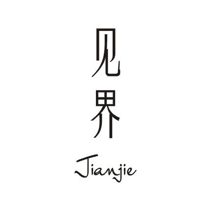 见界;JIANJIE