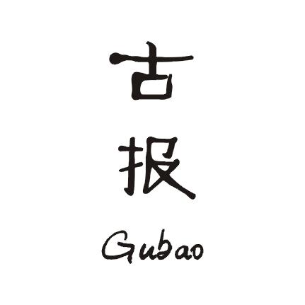 古报;GUBAO