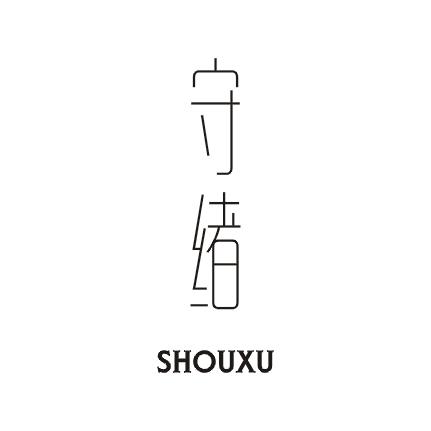 守绪;SHOUXU