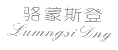 骆蒙斯登 LUMNGSI DNG