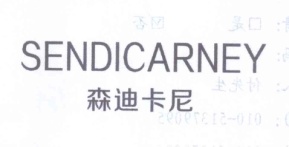 森迪卡尼 SENDICARNEY