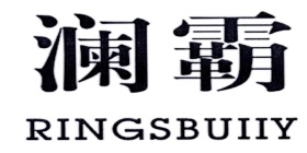 澜霸 RINGSBUIIY