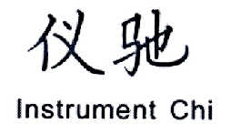 仪驰 INSTRUMENT CHI