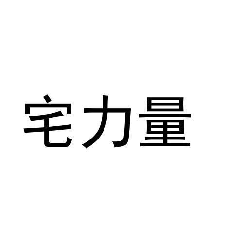 宅力量