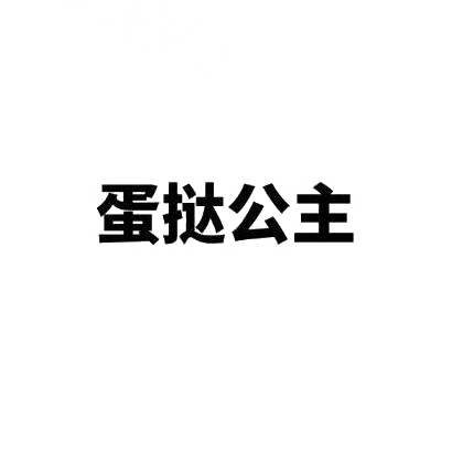 蛋挞公主