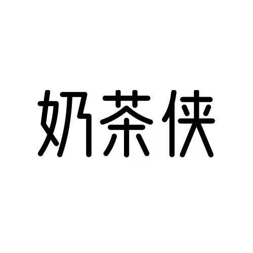 奶茶侠