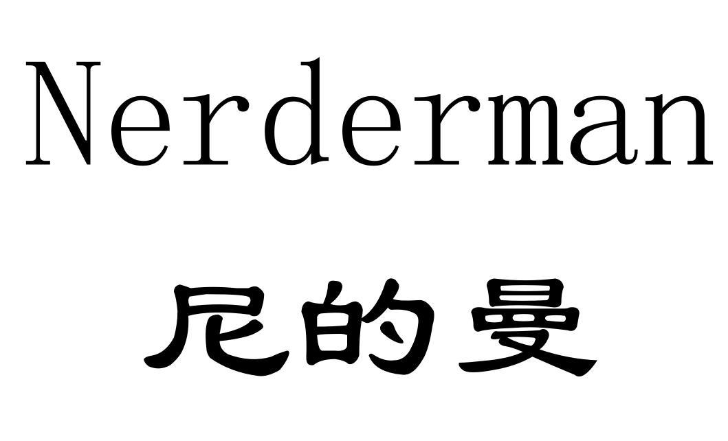 尼的曼Nerderman